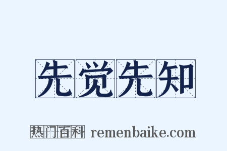 先觉先知是什么意思的图片
